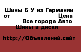 Шины Б/У из Германии от R16R17R18R19R20R21  › Цена ­ 3 000 - Все города Авто » Шины и диски   